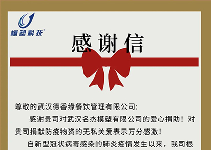 緻武漢德香緣餐飲管理(lǐ)有(yǒu)限公司的(de)感謝(xiè)信