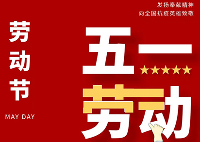 五一(yī)勞動節快(kuài)樂(yuè)